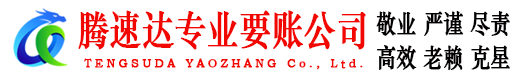 泗县腾速达收债公司